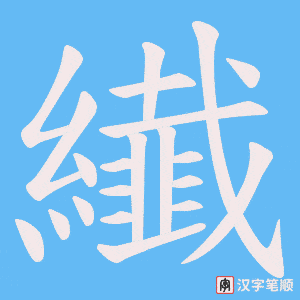 纎字笔顺图