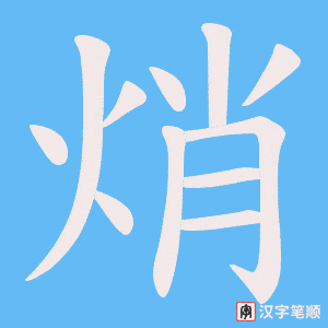 焇字笔顺图