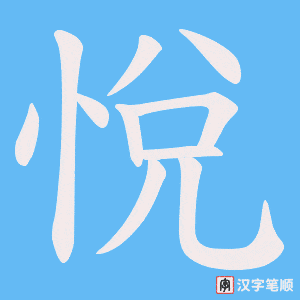 悅字笔顺图