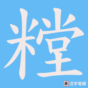 糛字笔顺图