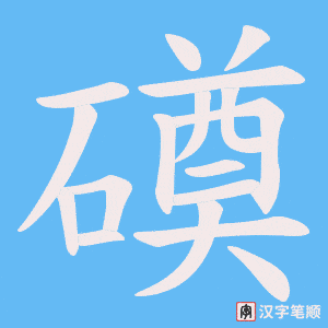 磸字笔顺图