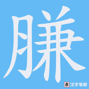 膁字笔顺图