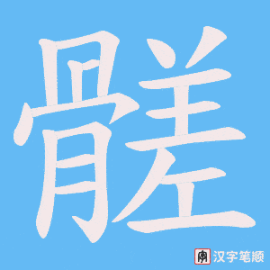 髊字笔顺图