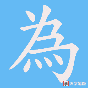 為字笔顺图