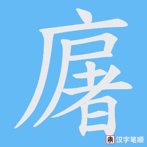 廜字笔顺图