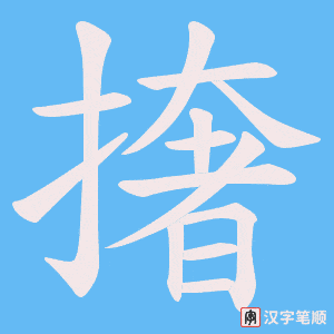 撦字笔顺图