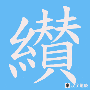 纉字笔顺图