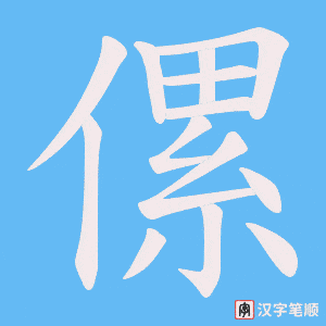 傫字笔顺图