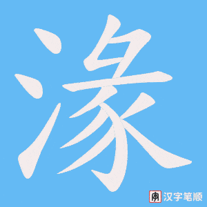 湪字笔顺图