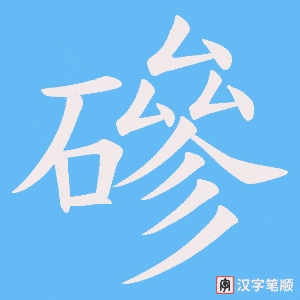 磣字笔顺图
