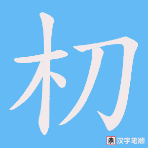 朷字笔顺图