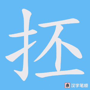 抷字笔顺图