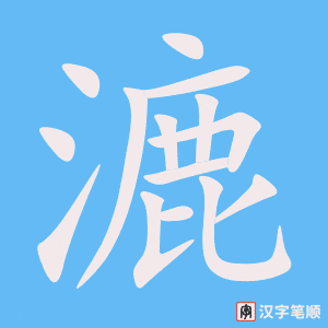 漉字笔顺图