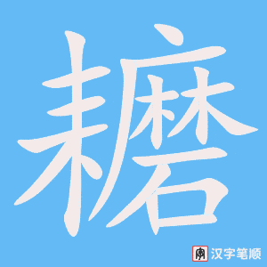 耱字笔顺图