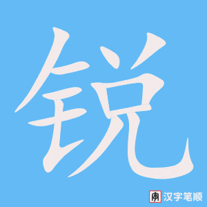 锐字笔顺图