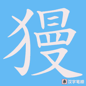 獌字笔顺图