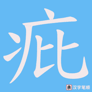 疪字笔顺图