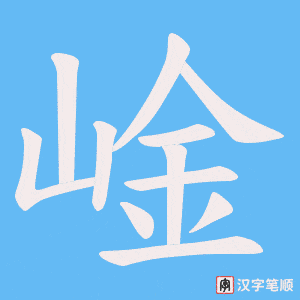 崯字笔顺图