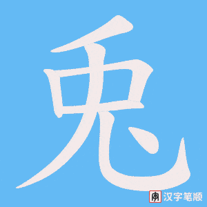 兎字笔顺图