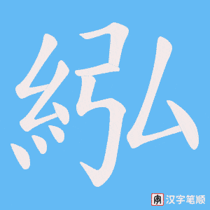 紭字笔顺图