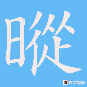 暰字笔顺图