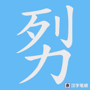 劽字笔顺图
