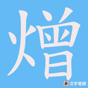 熷字笔顺图