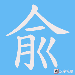 兪字笔顺图