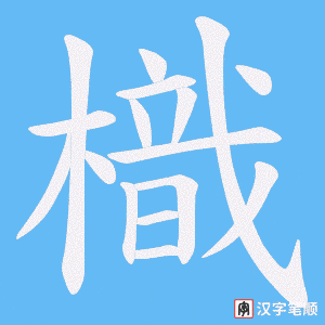 樴字笔顺图