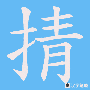 掅字笔顺图