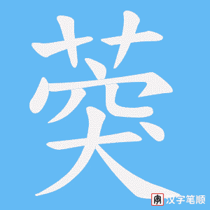 葖字笔顺图