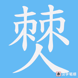僰字笔顺图
