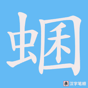 蜠字笔顺图