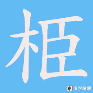 栕字笔顺图