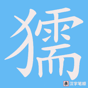 獳字笔顺图
