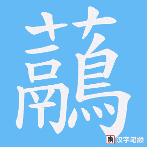 虉字笔顺图