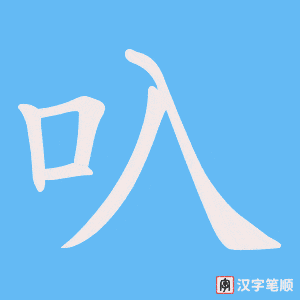 叺字笔顺图