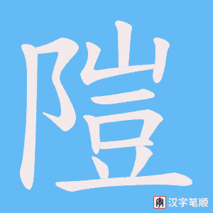 隑字笔顺图