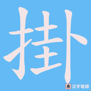 掛字笔顺图