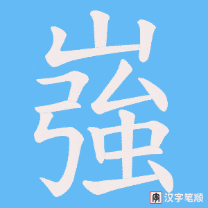 嵹字笔顺图