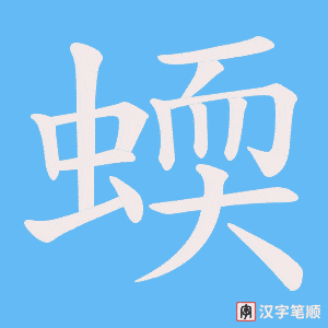 蝡字笔顺图