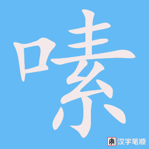 嗉字笔顺图