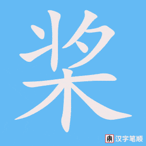 桨字笔顺图