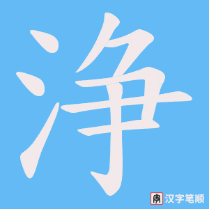 浄字笔顺图