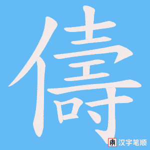 儔字笔顺图