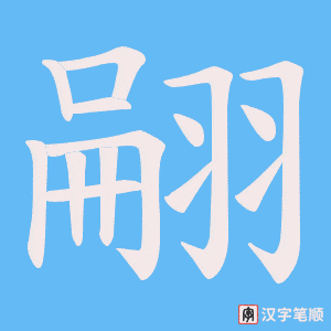 翤字笔顺图