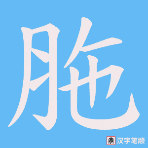 胣字笔顺图