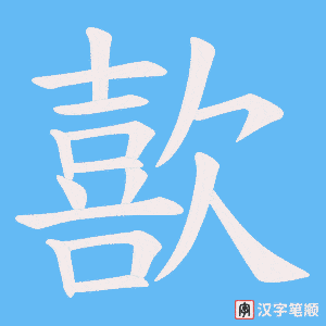 歖字笔顺图