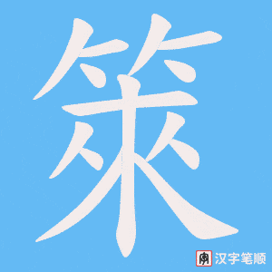 箂字笔顺图