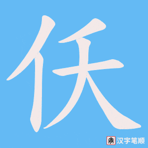 仸字笔顺图